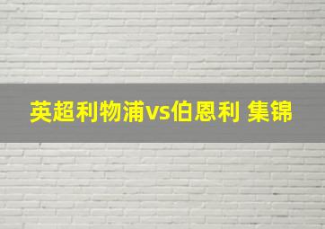 英超利物浦vs伯恩利 集锦